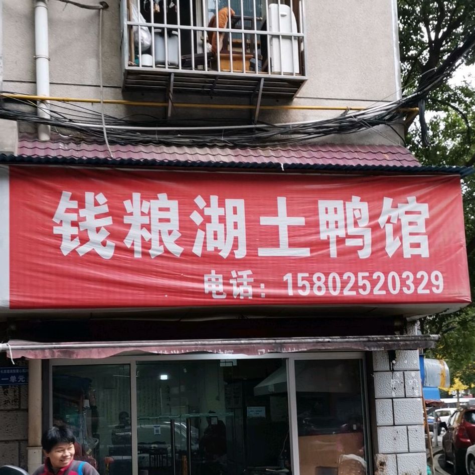 宗钱粮湖土鸭馆(德政园农贸市场店)