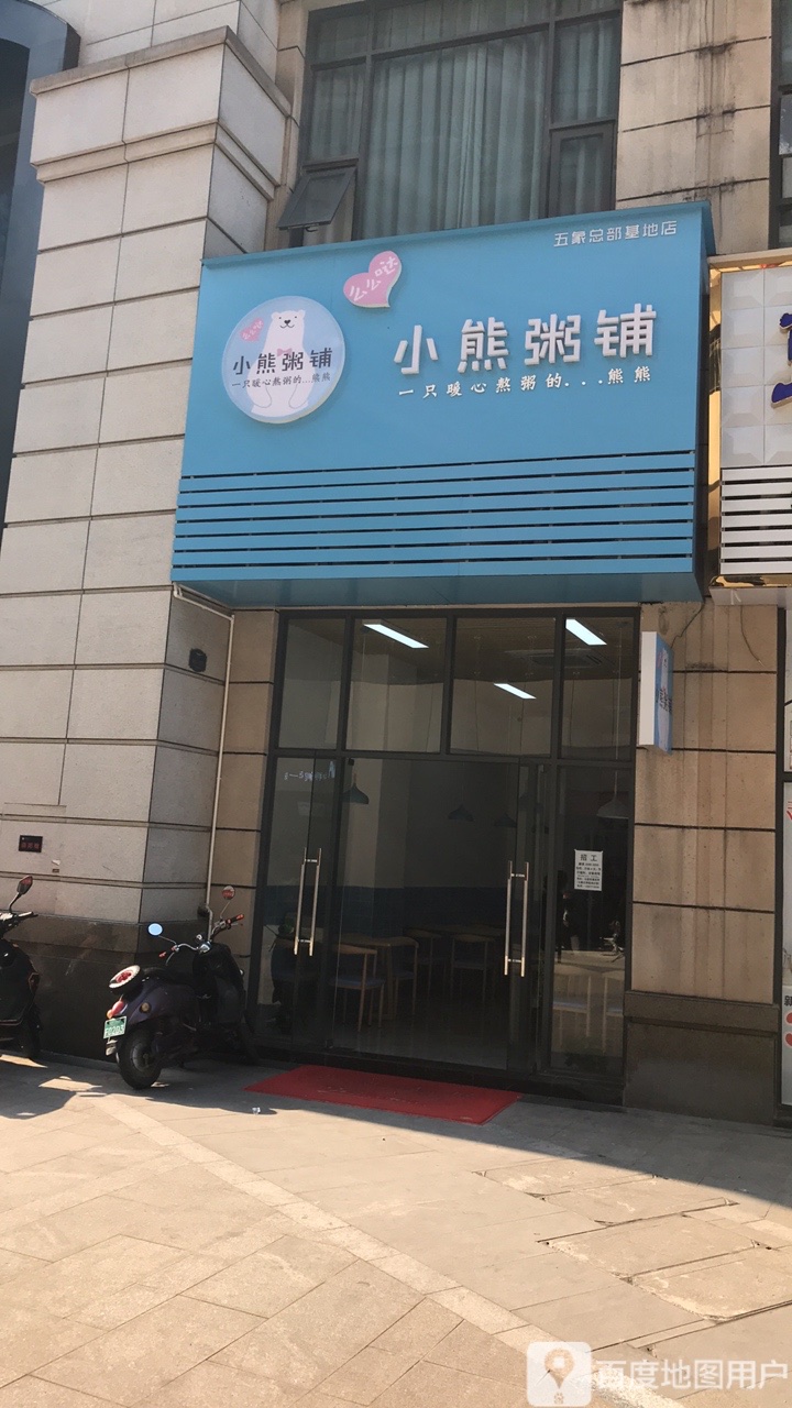 小熊粥铺五象店