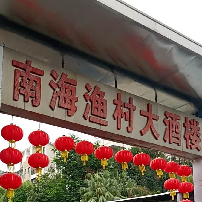 南海渔村(南区店)