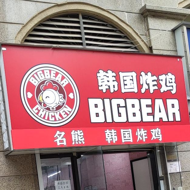 bigbear韩国炸鸡