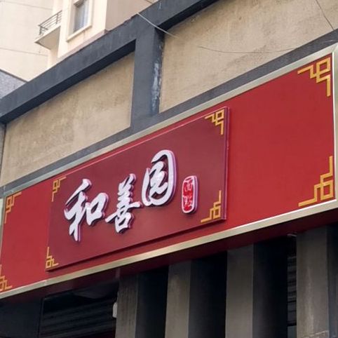 和善缘(南京华银路店)