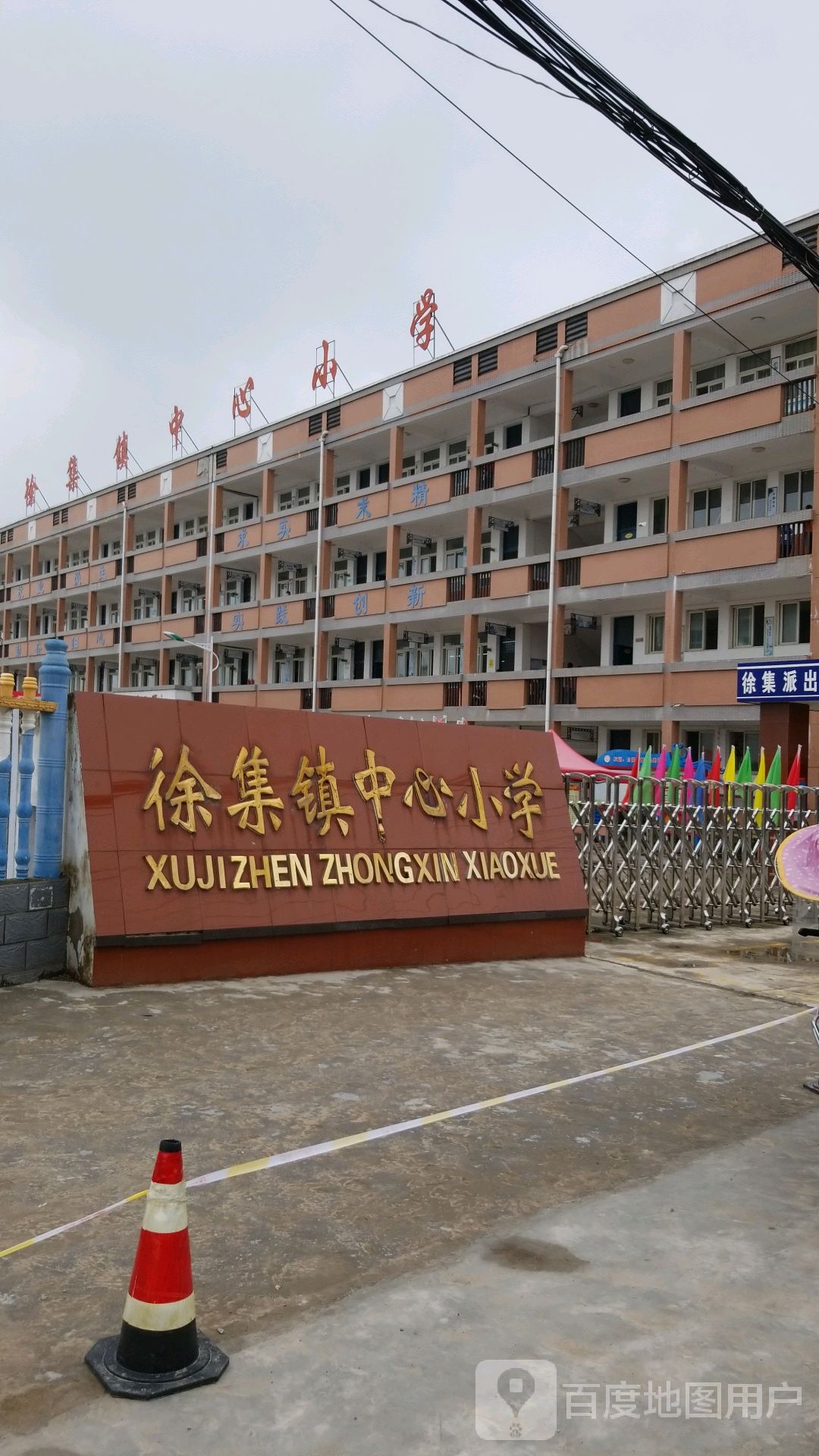 徐集镇