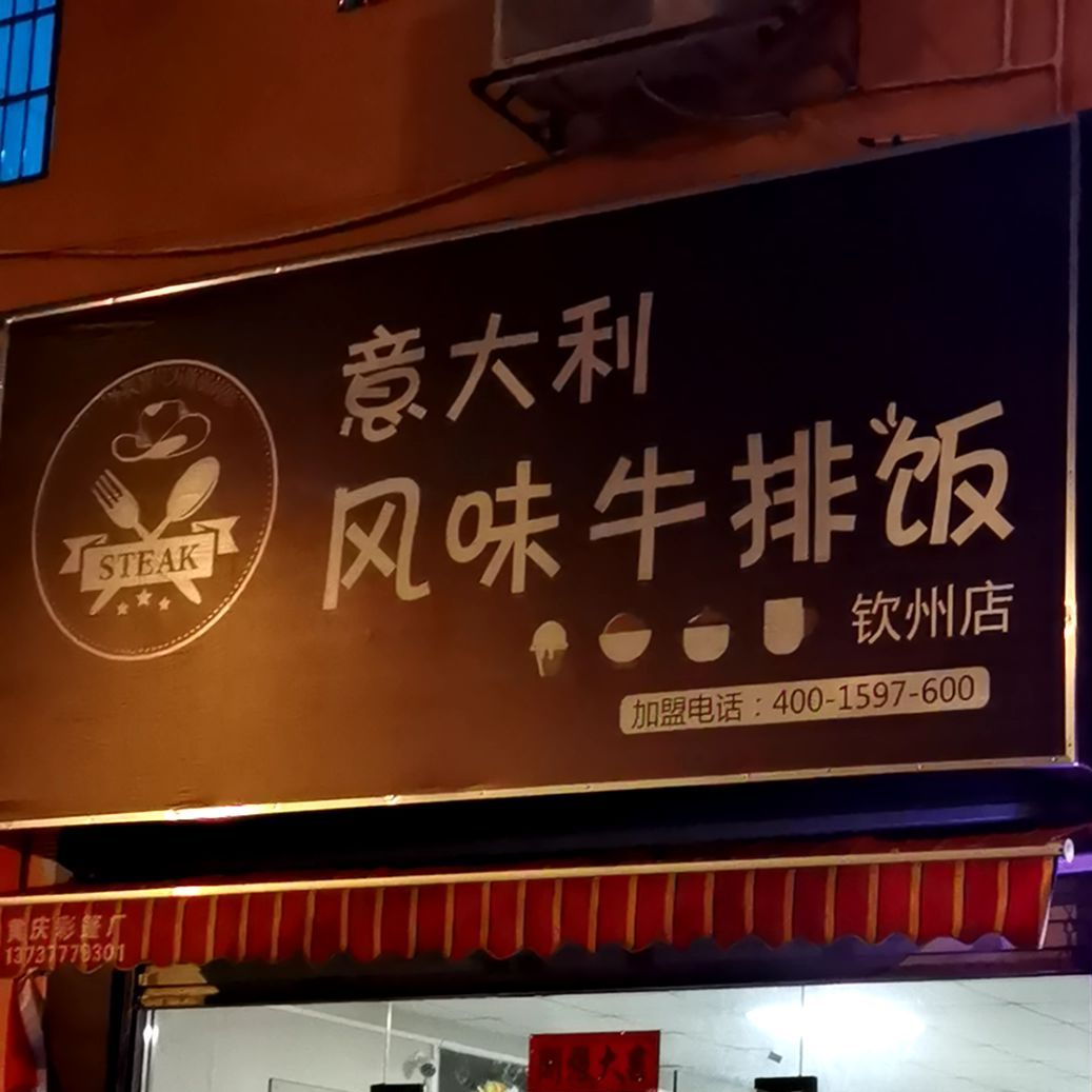意大利风味牛排饭(向阳街店)