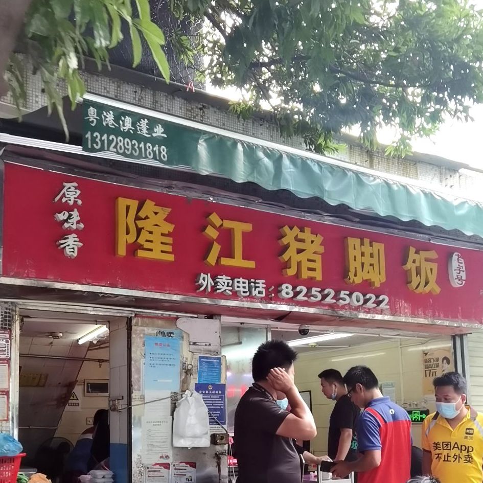 >> 美食 标签: 快餐厅 中式快餐美食餐馆 原味香隆江猪脚饭(岗厦店)共