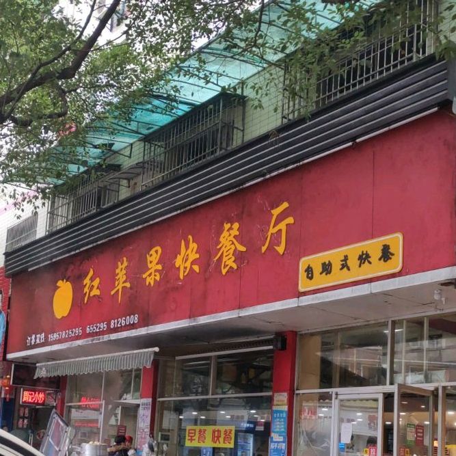 红苹果快餐店