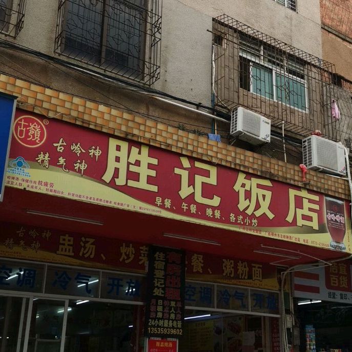 胜记饭店集贤街店