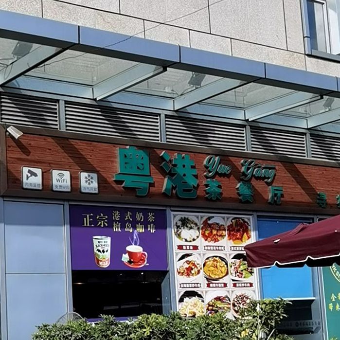 粤港茶餐厅同泰时代广场店