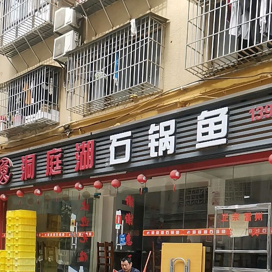 洞庭湖石锅鱼(深圳店)