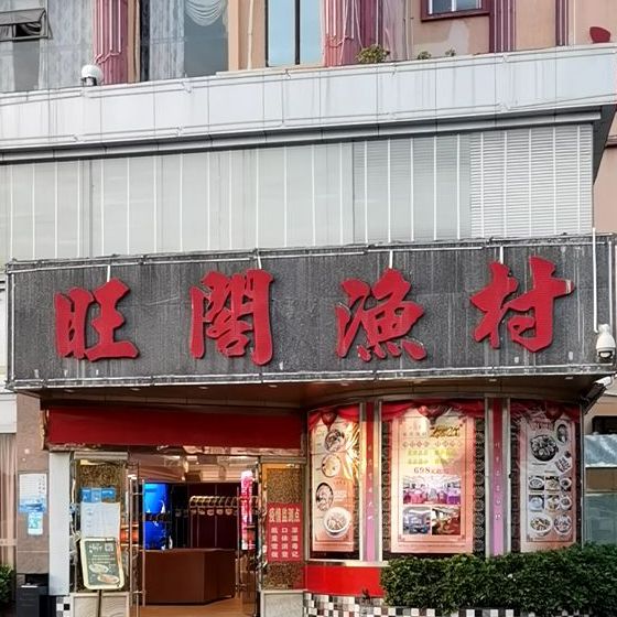 旺阁渔村石岩店