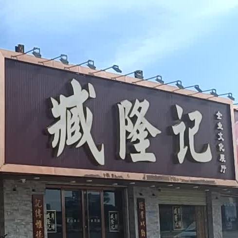 臧隆记企业文化展厅