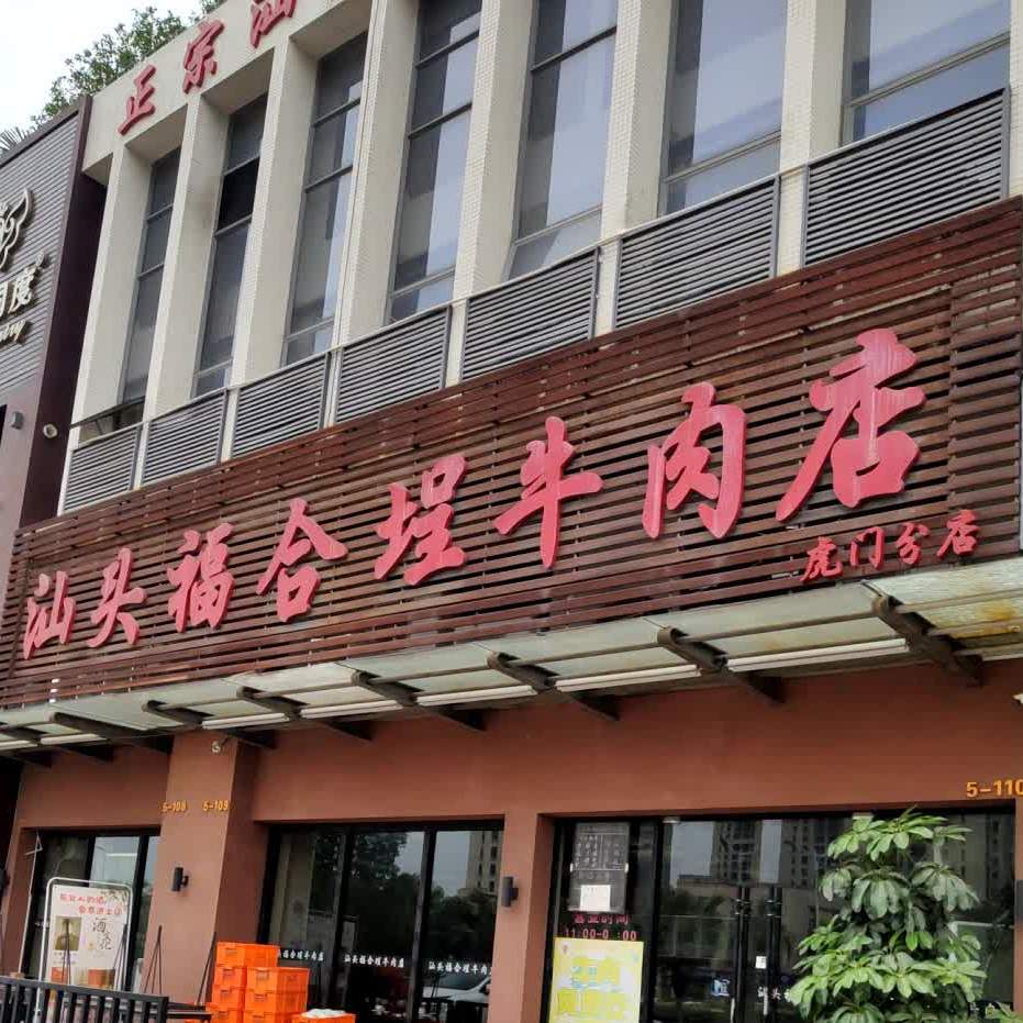 汕头福合埕牛肉店(虎门分店)