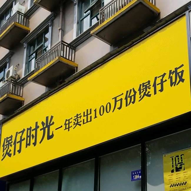 标签: 美食 煲仔时光(七里站店)共多少人浏览:3754677  电话