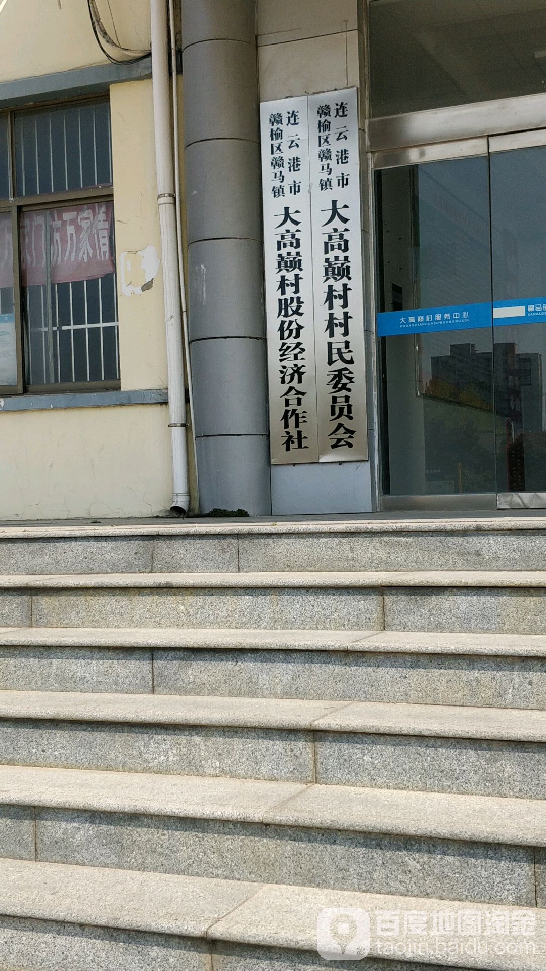 连云港市赣榆区赣马镇大高巅村股份经济合作社