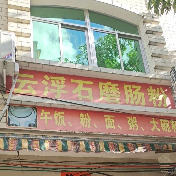 云浮石磨肠粉(永乐街店)