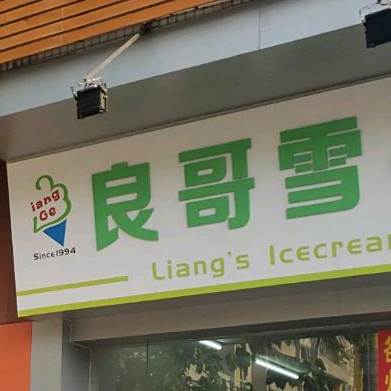 良哥雪糕店