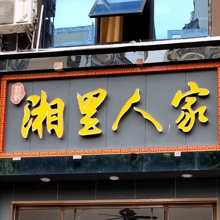 湘里人家(塘头店)