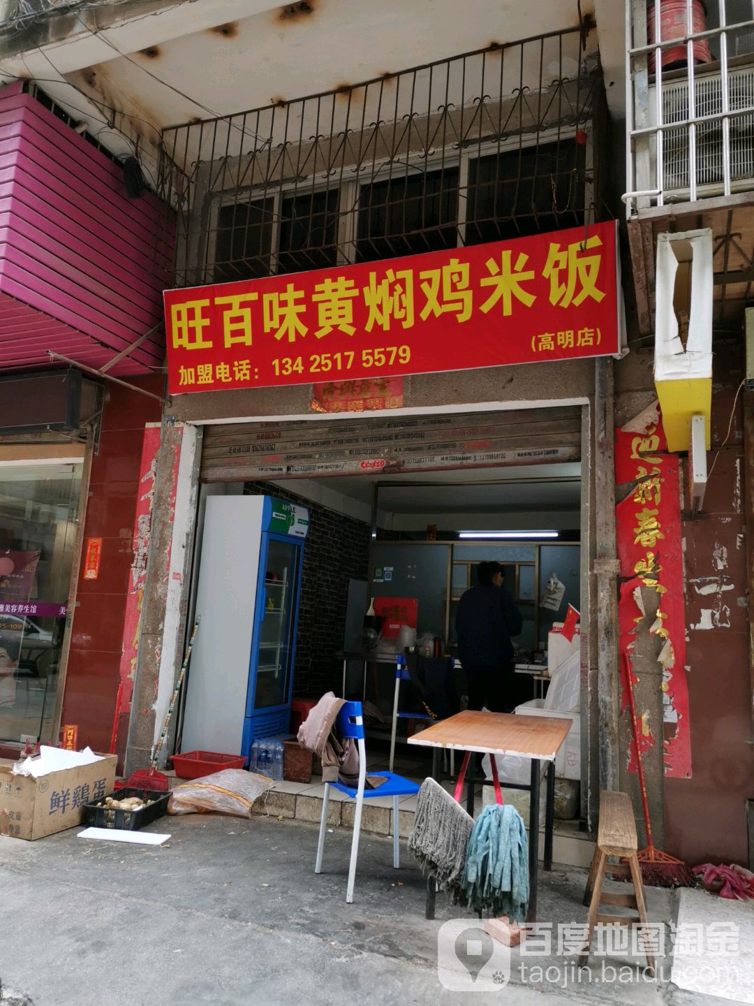 黄焖鸡店 美食餐馆 快餐厅 中式快餐 旺百味黄焖鸡米饭(高明店)共