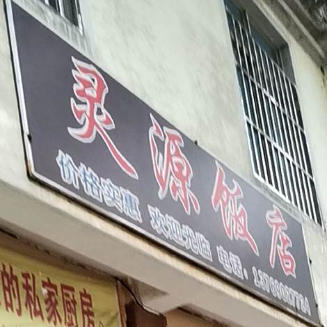 灵源饭店                     地址:永胜县永北镇灵源南路北排26号