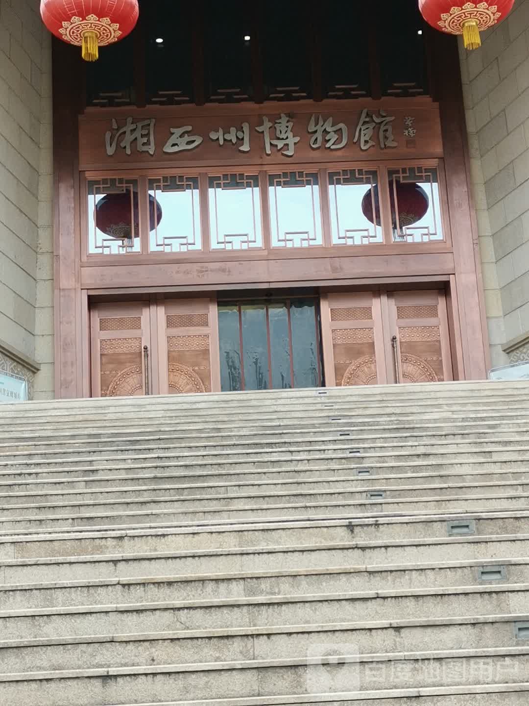 吉首市 马颈坳镇 杨柳村周边景区,展馆 湘西土家族苗族自治州博物馆