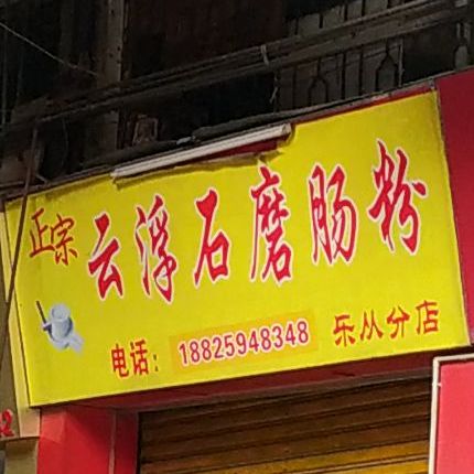 正宗云浮石磨肠粉(乐从分店)