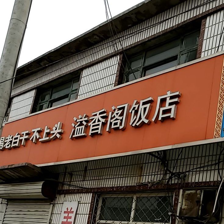 溢香阁饭店 地址:衡水市景县郑龙路(景县龙华站