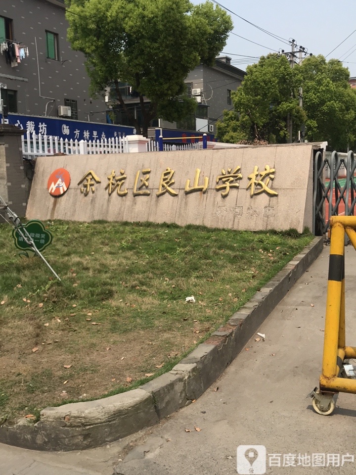 良山小学(乔司校区)