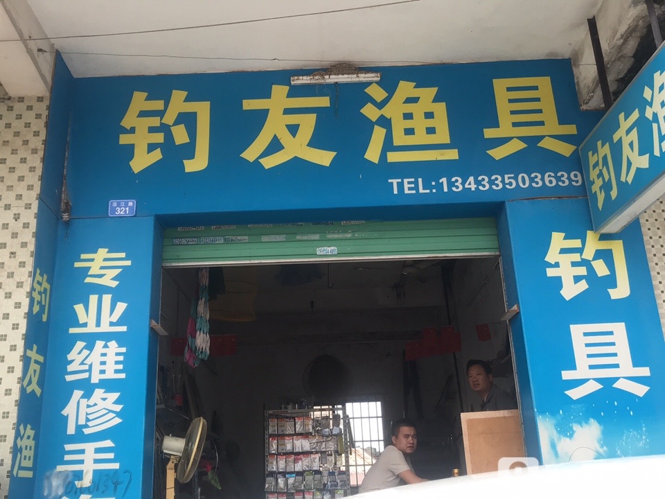 钓友渔具(园州旧街店)