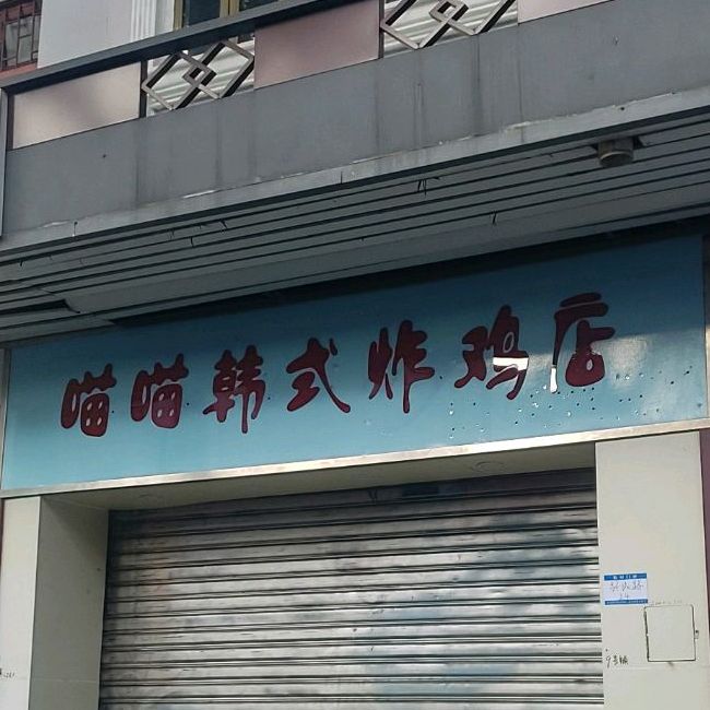 喵喵韩式炸鸡店