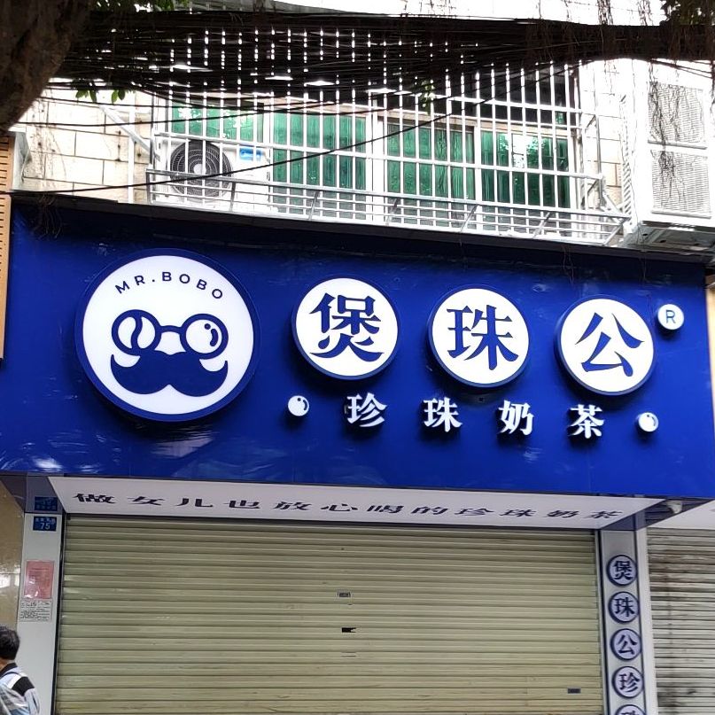 预定,价格,团购,优惠,煲珠公·珍珠奶茶(金象大道店)在哪,怎么走_南宁