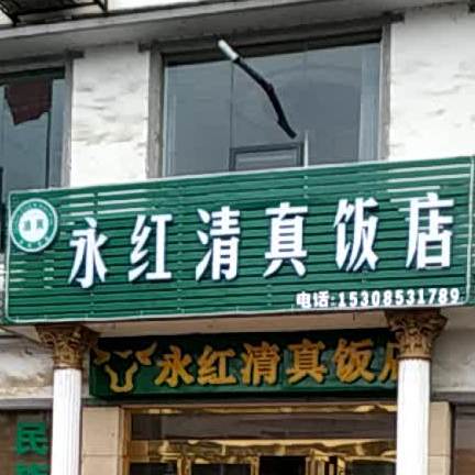 永红清真饭店