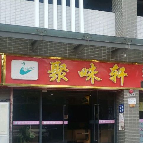 聚味轩港式茶餐厅(绿岛青年荟店)