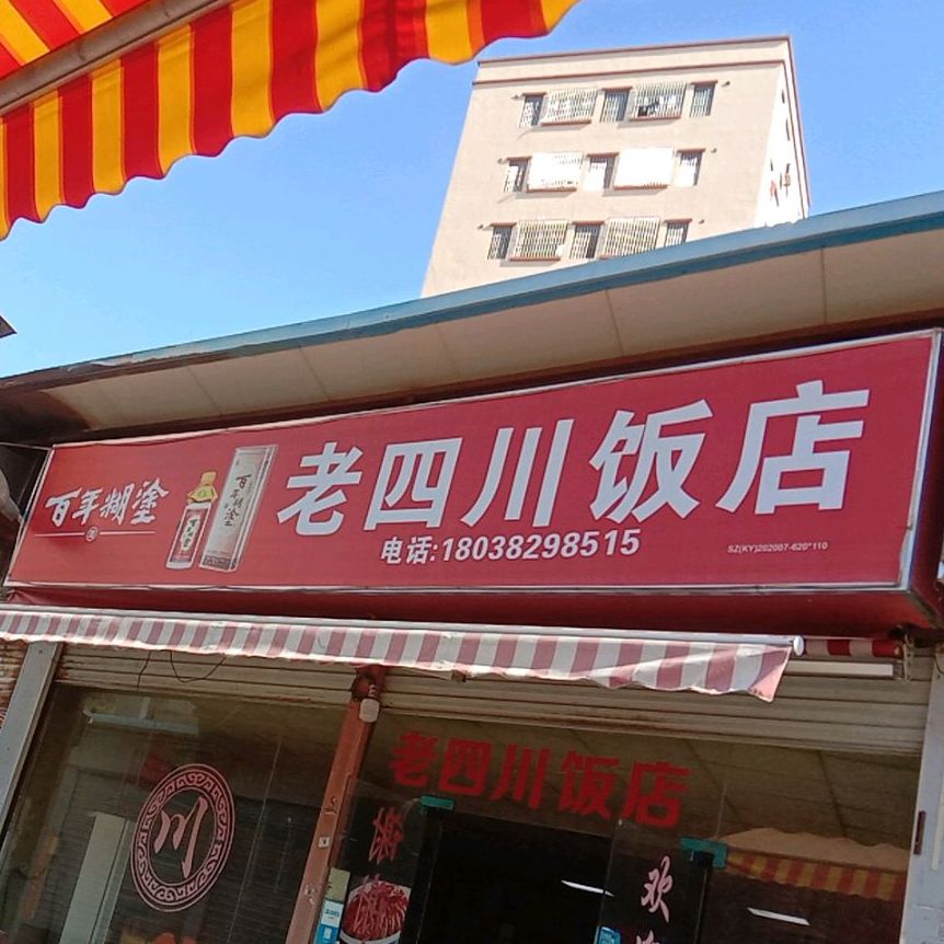 老四川饭店