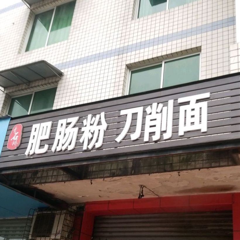 润得祥黄焖鸡米饭(大学北路店)