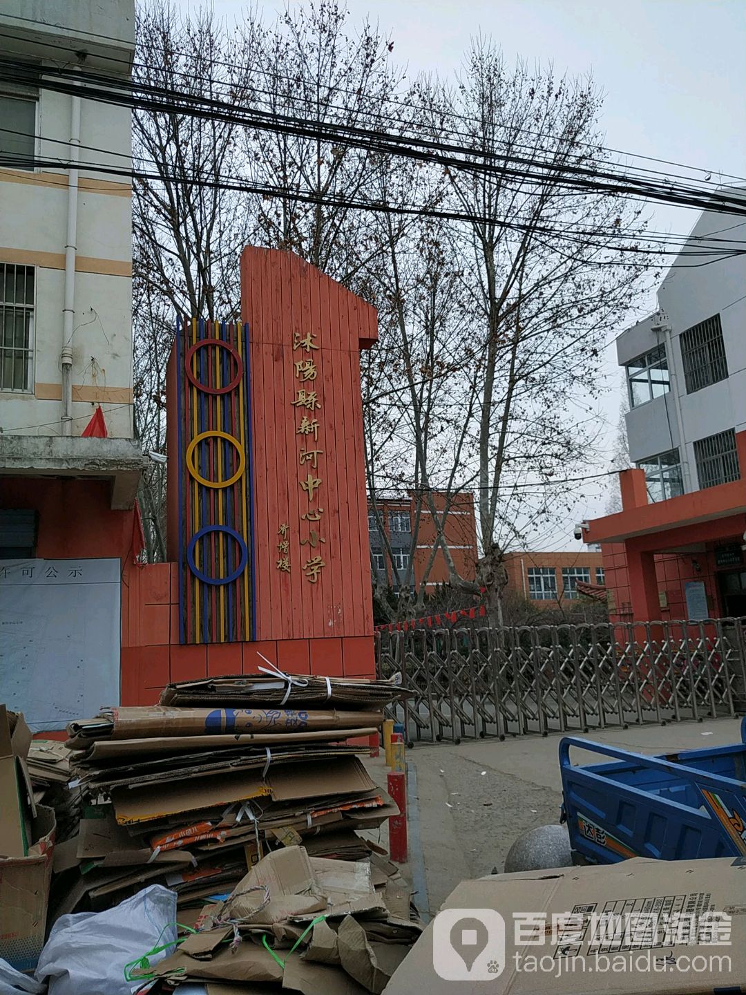 沭阳县新河中心小学