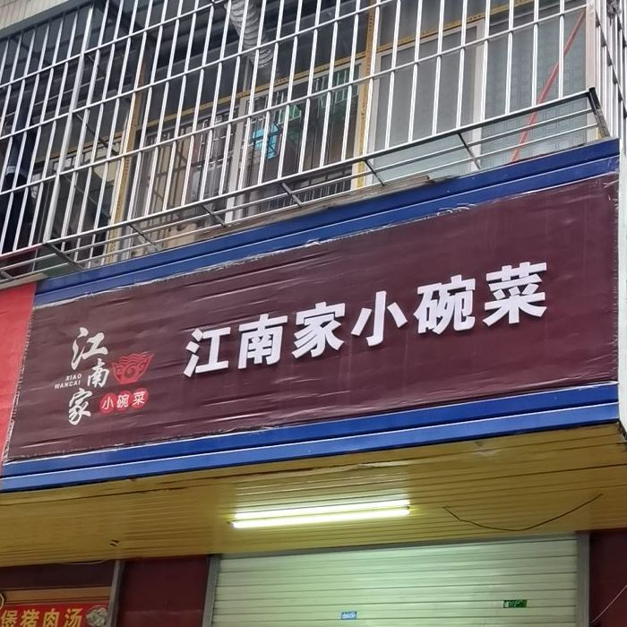 江南家小碗菜横岗店