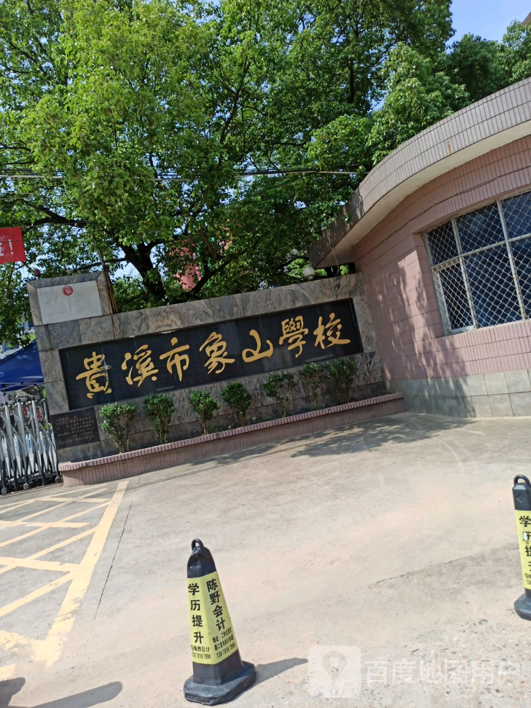 贵溪市象山学校