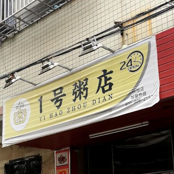 1号粥店仲恺店