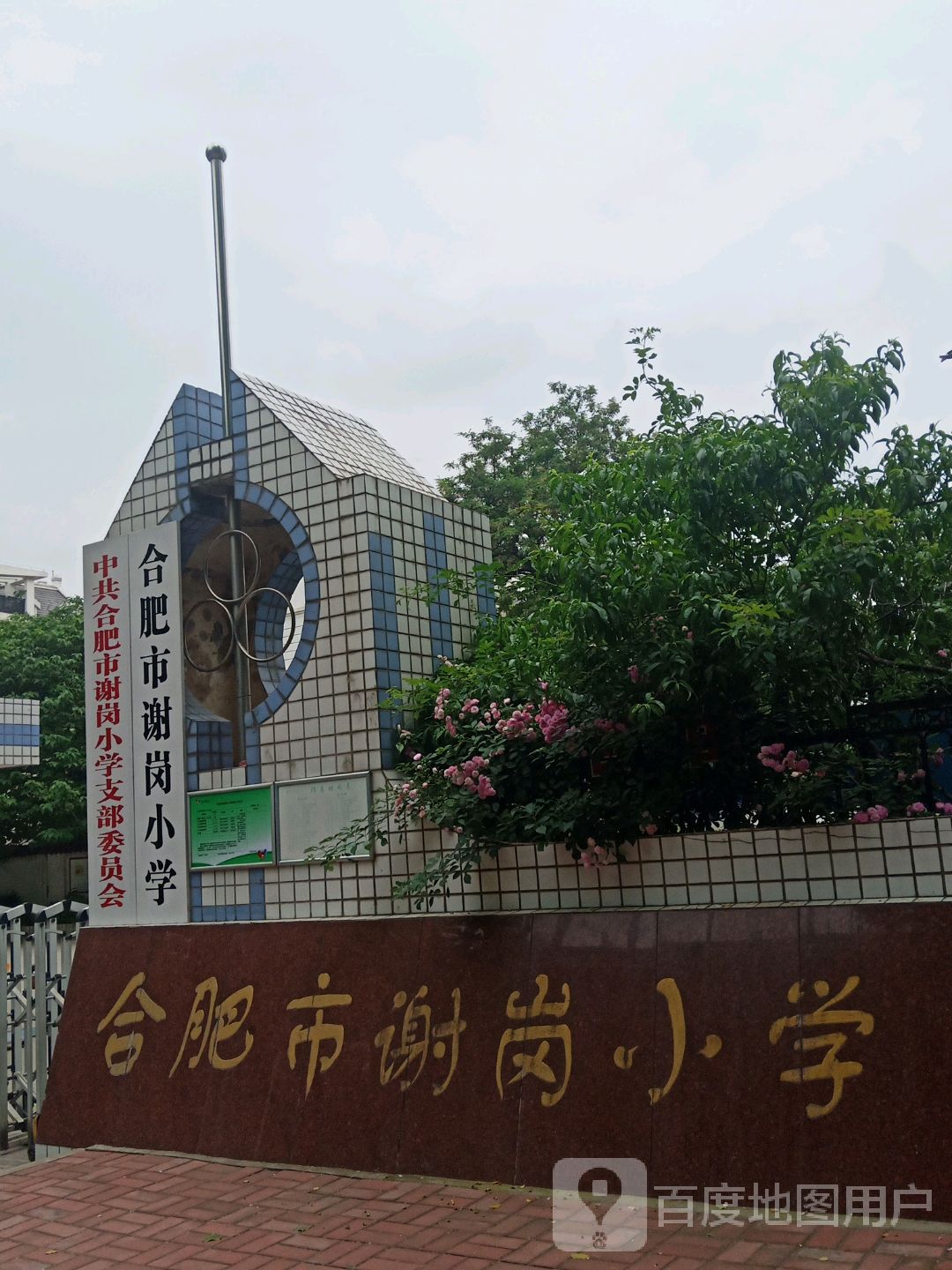 合肥市谢岗小学