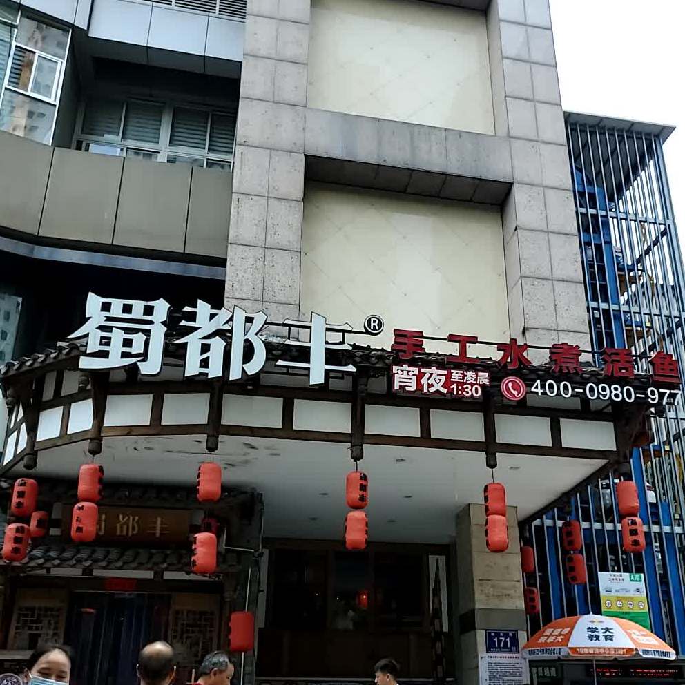 蜀都丰·手工水煮鱼(湖东店)