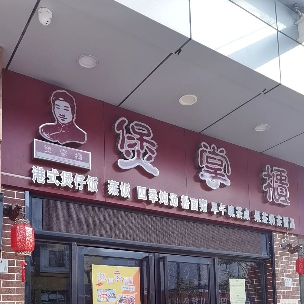 煲掌柜(横岗店),电话,路线,公交,地址,地图,预定
