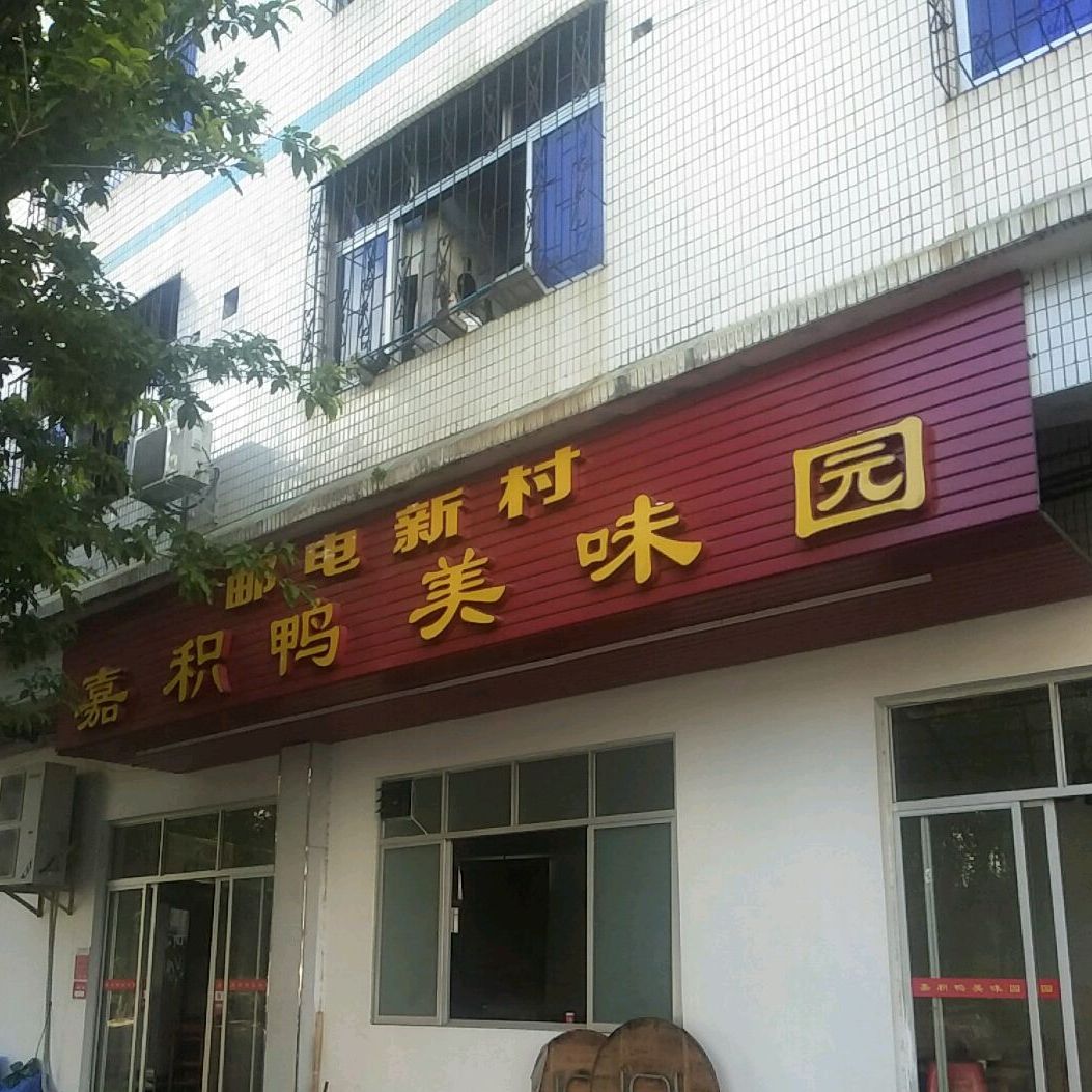 嘉积鸭美味园