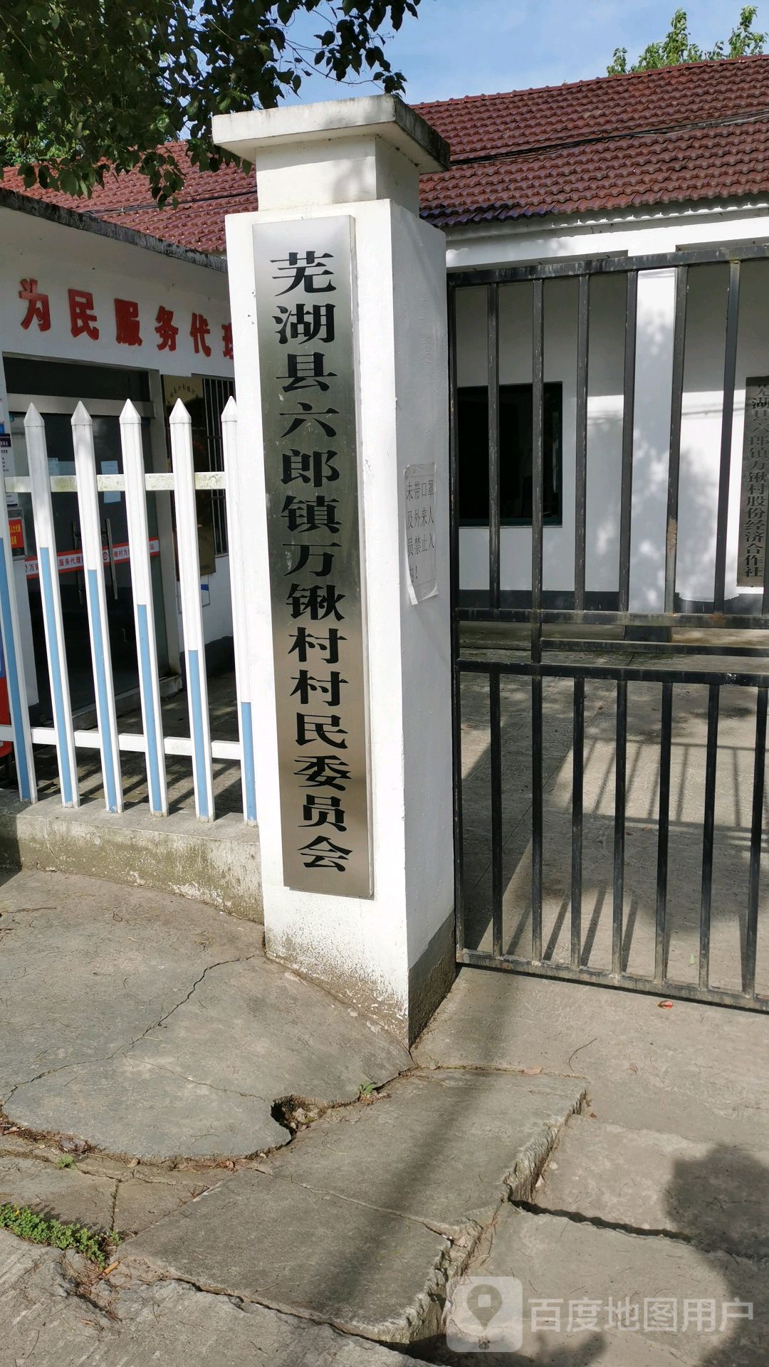 安徽省芜湖市湾沚区六郎镇万锹村村委会
