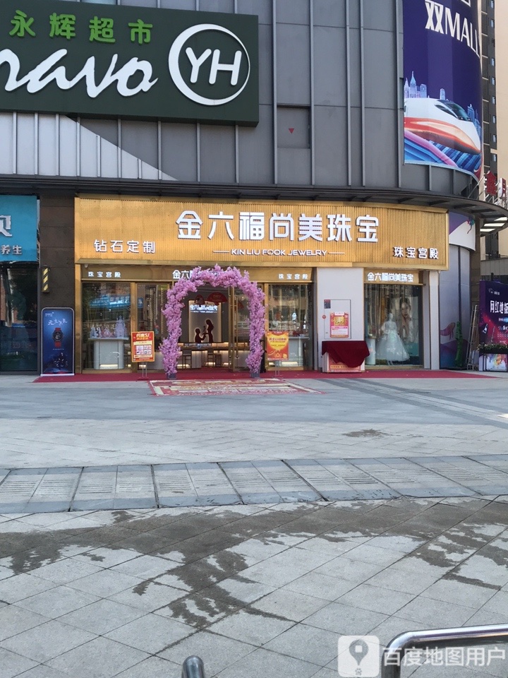 香港金六福珠宝(集团)有限公司授权店(陈江大道中店)