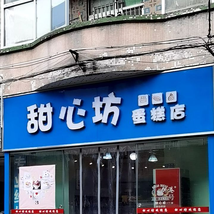 甜心坊蛋糕店