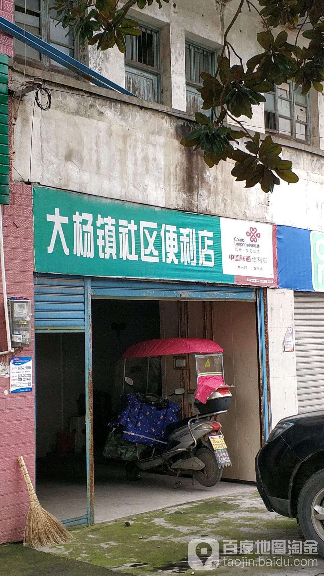 大杨镇社区便利店                     地址:湖南省常德市汉寿县大杨