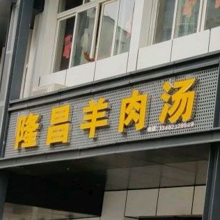 隆昌羊肉汤(方冲分店)