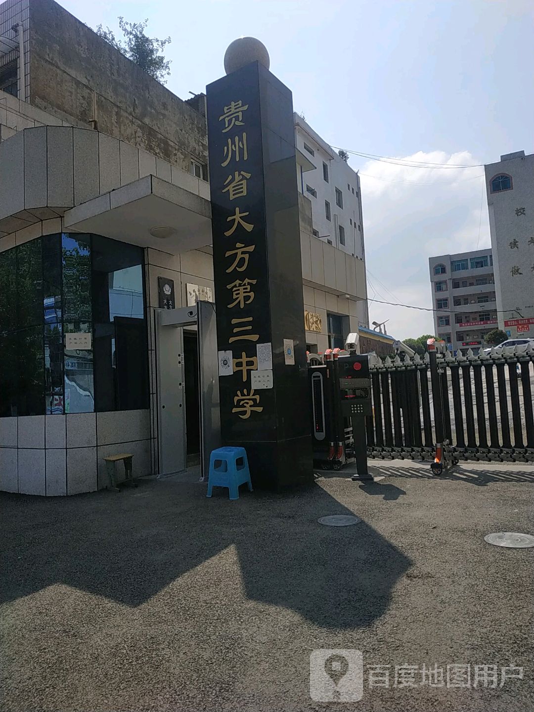 贵州省大方县第三中学