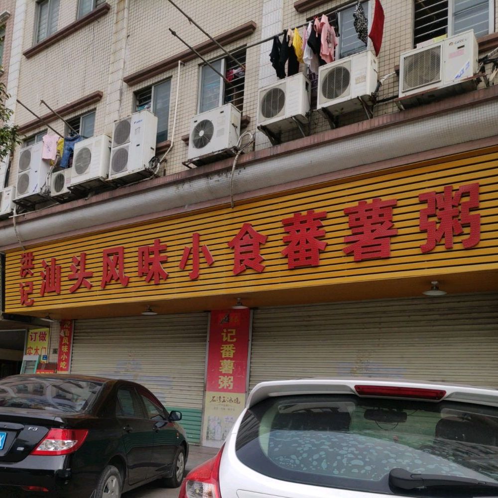 >> 美食 地址(位置,怎么去,怎么走):  厚街镇吉祥路80号  洪记汕头