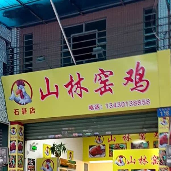 番禺区 >> 美食 标签: 中餐馆美食餐馆 山林窑鸡(石基店)共多少人浏览