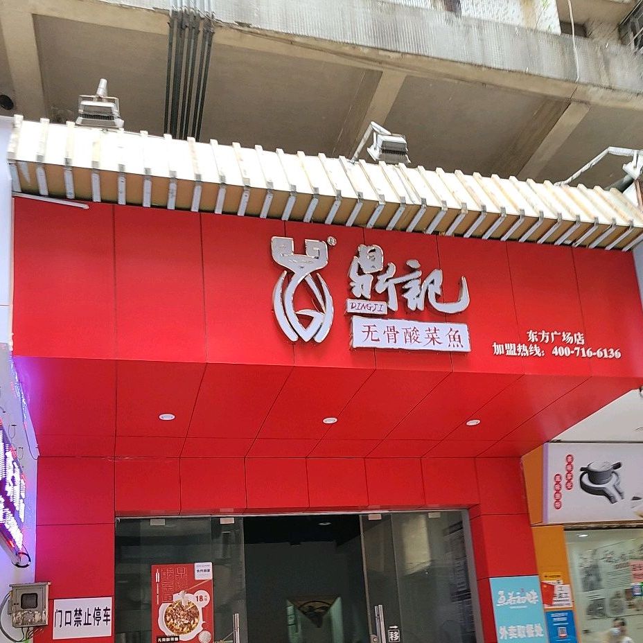 鼎记无骨酸菜鱼登云里店